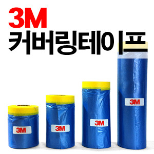 3M 커버링테이프(차량용)★박스판매/전사이즈★