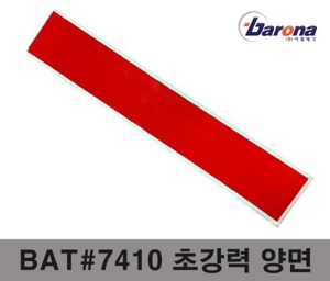 BAT#7410 초강력 투명양면  50mm*300mm