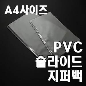 PVC지퍼백 A4사이즈(50장)