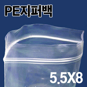 PE지퍼백 5.5X8(1000장)