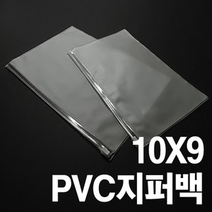 PVC지퍼백 10X9(100장)