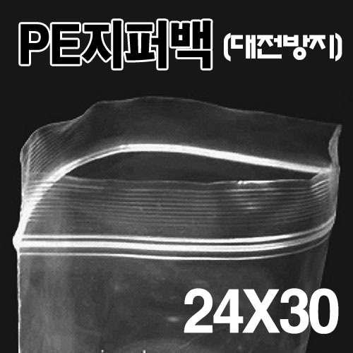 ★대전방지★PE지퍼백 24X30(200장)