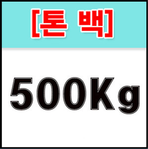 톤백 500kg(90*90*110)